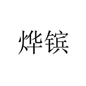 带烨字的公司名称_带烨字的公司名称大全