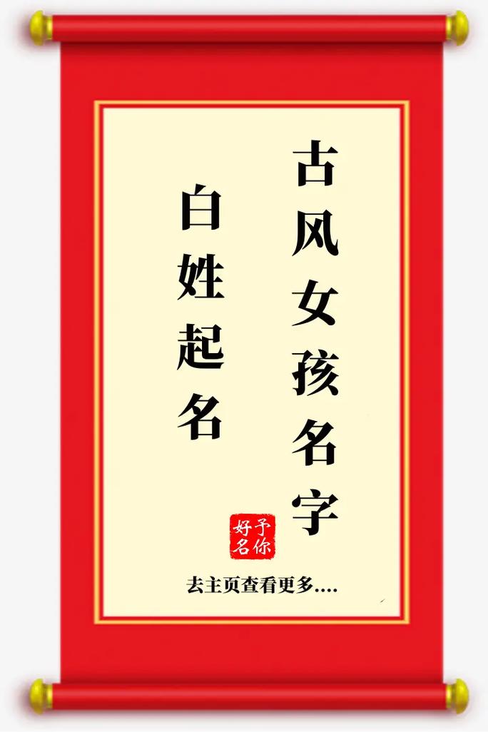 白姓名字大全好听_白姓名字大全好听女