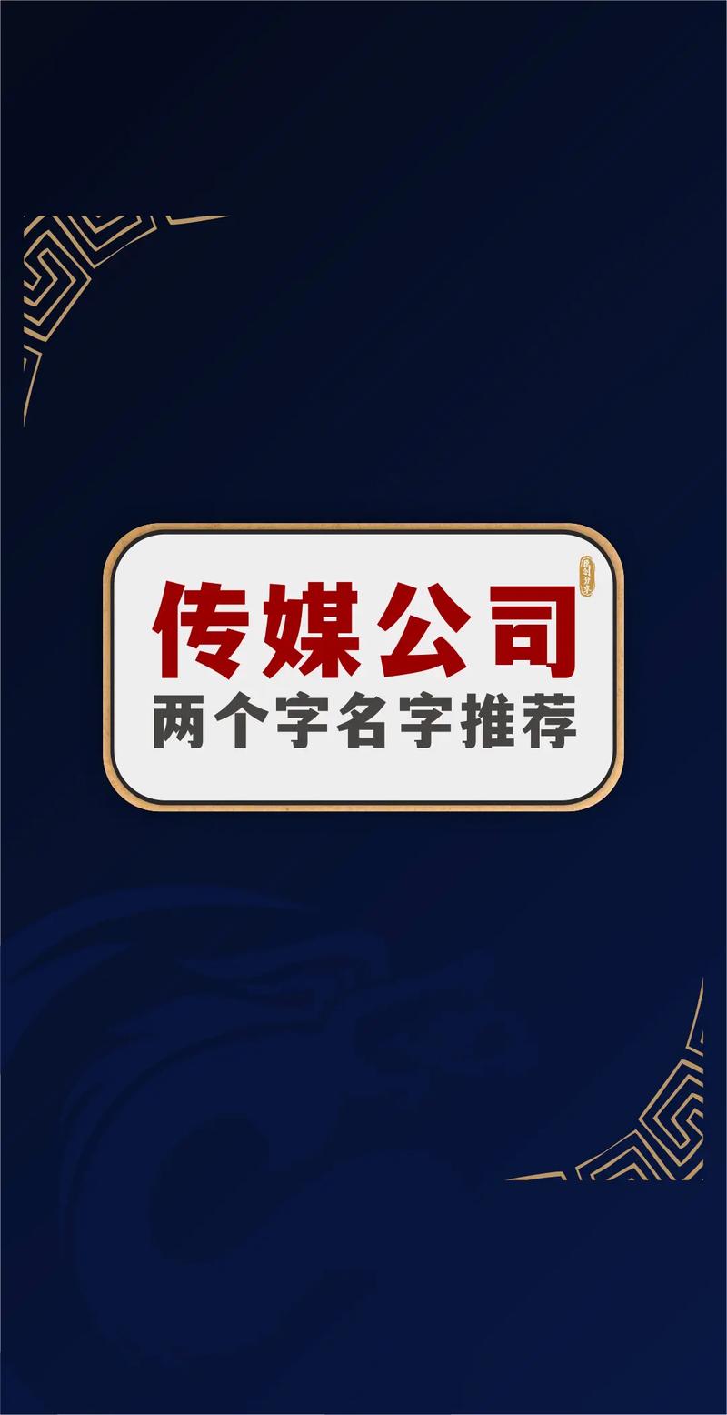 大气的传媒公司名字_大气的传媒公司名字