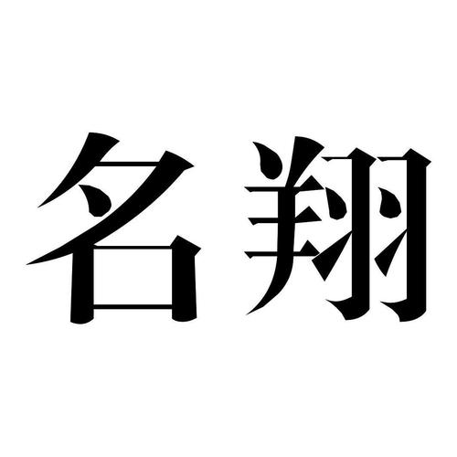 带翔字的公司名称_带翔字的公司名称大全