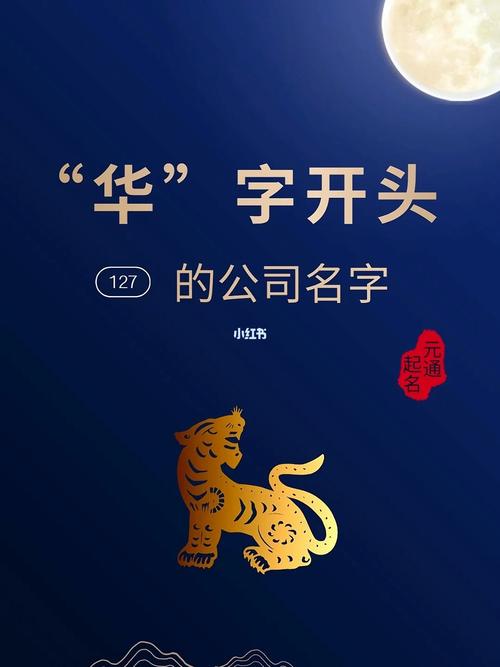 带华字的公司名称_带华字的公司名称 大气