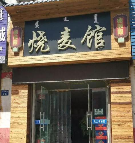 烧麦门店的名字大全_烧麦门店的名字大全图片