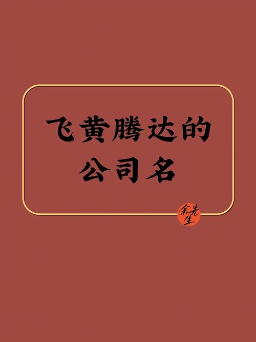 飞字的公司名字_飞字的公司名字大全