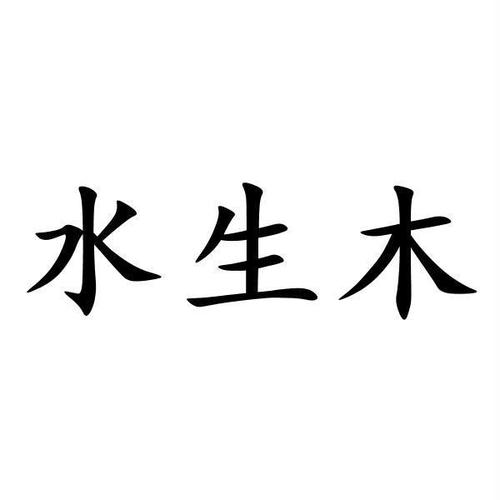 水生木的公司名字_水生木的公司名字旺财大气