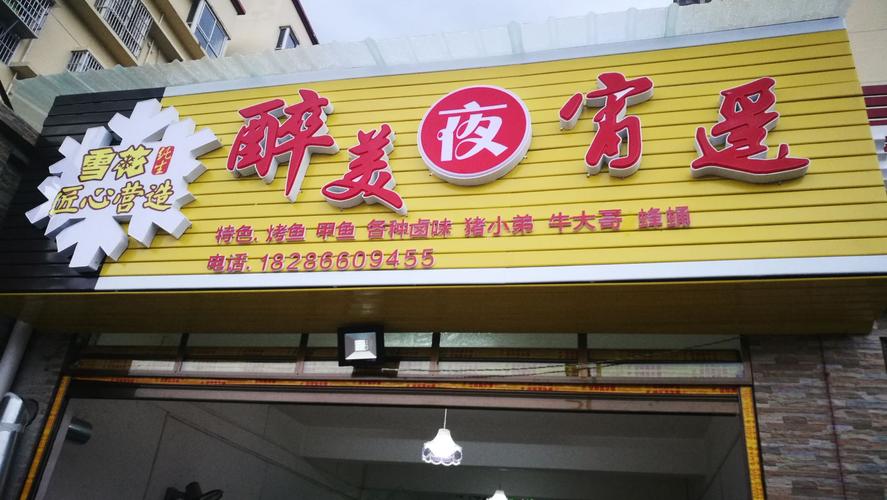 独特夜宵店名字大全集_独特夜宵店名字大全集图片