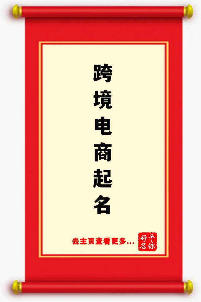 跨境电商公司名字_跨境电商公司名字参考