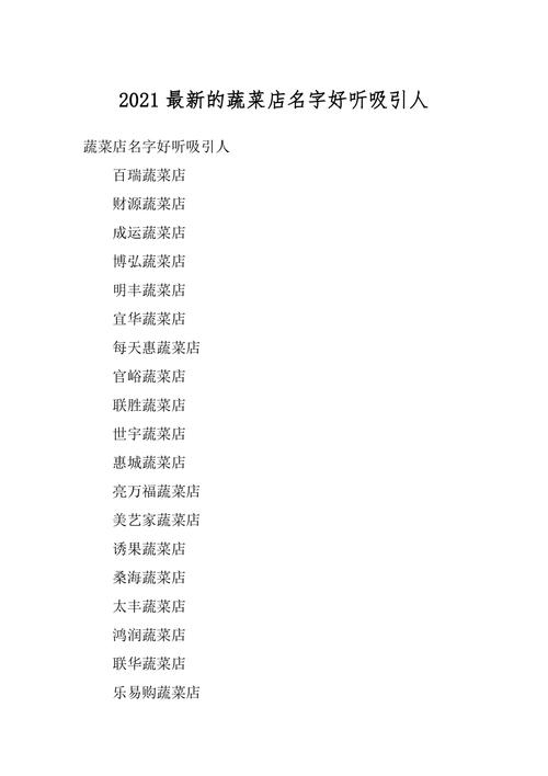 蔬菜公司起名字2个字（蔬菜类公司取名）