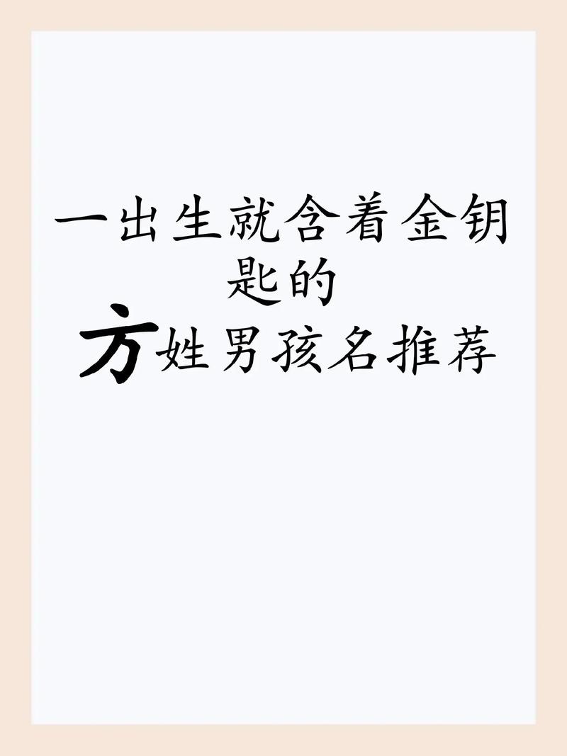 方姓起名字男孩名字_方姓起名字男孩名字一个字