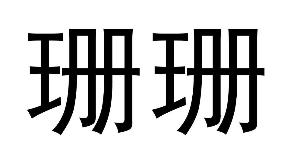 珊字的公司名字_珊字的公司名字大全