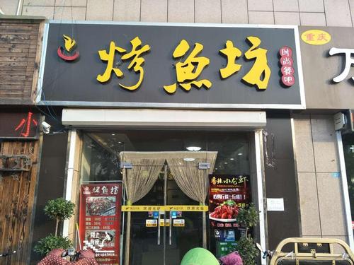 烤鱼店的名字大全_烤鱼店的名字大全四个字