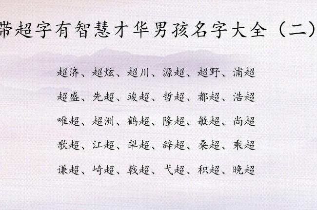 超字取名男孩名字_超字取名男孩名字怎么取