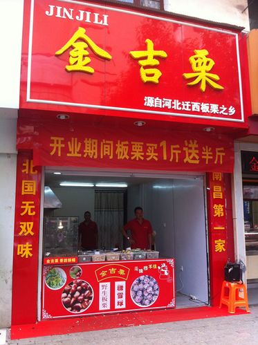 板栗店起名大全_板栗店起名大全四个字