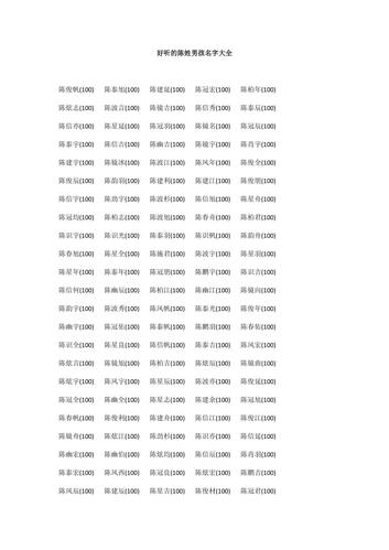 陈姓起名单字大全_陈姓起名单字大全男孩名字