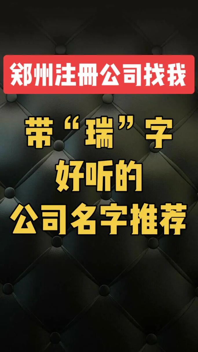 带瑞的公司名称_带瑞的公司名称大气的