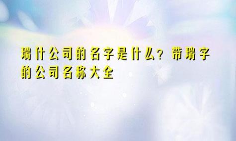 带瑞的公司名称_带瑞的公司名称大气的