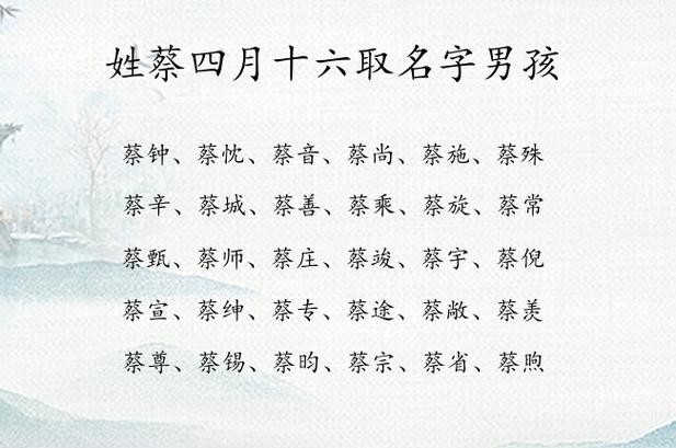 2021年蔡姓男孩名字大全_2021年蔡姓男孩名字大全四个字