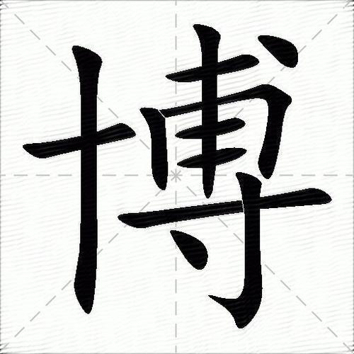 博字取公司名字的寓意_博字取公司名字的寓意是什么