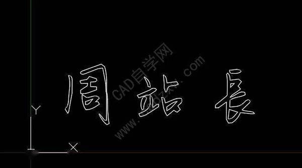 cad名字设计_cad制作名字