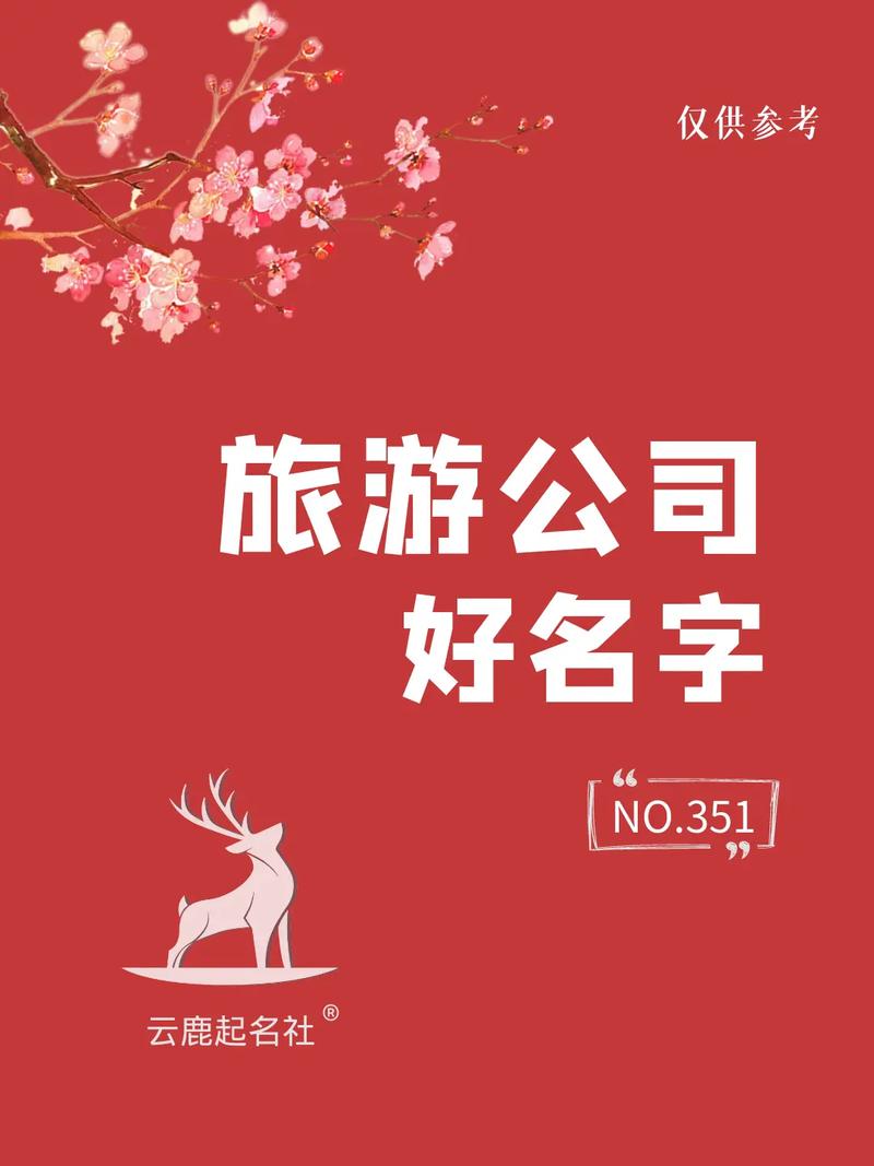 旅游公司名字_旅游公司名字起名大全