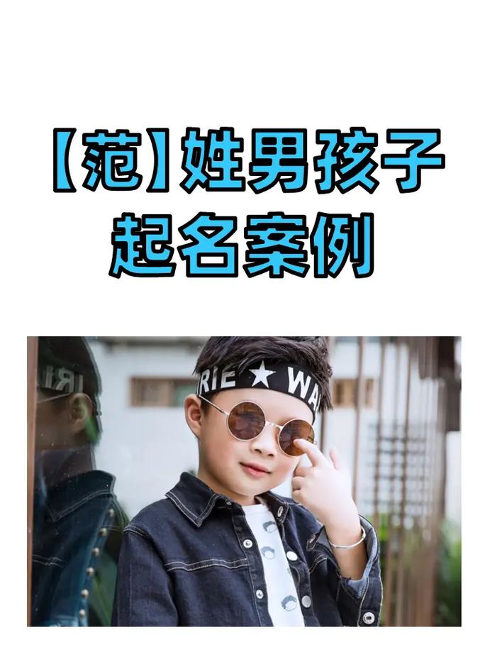 范姓取名男孩名字_范姓取名男孩名字大全