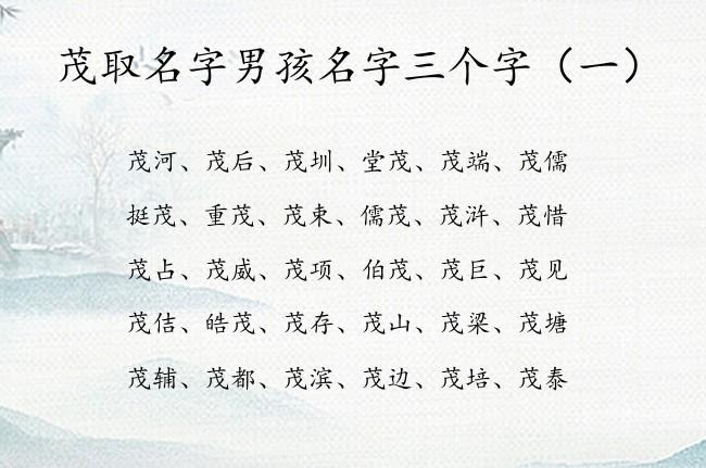 茂起名男孩名字_茂的男孩名字