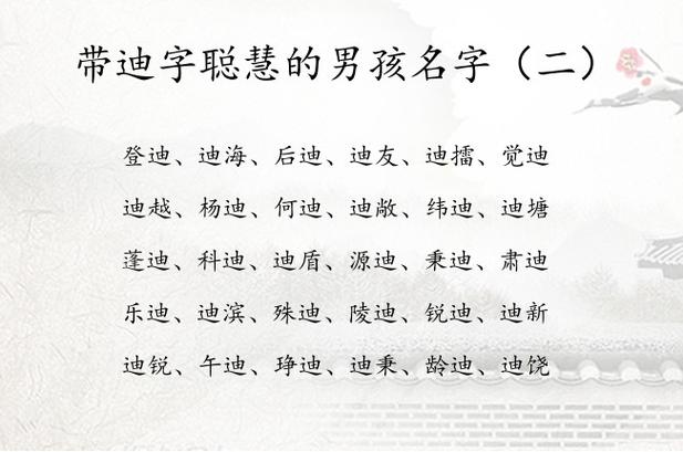 迪起名男孩名字_迪起名男孩名字怎么取