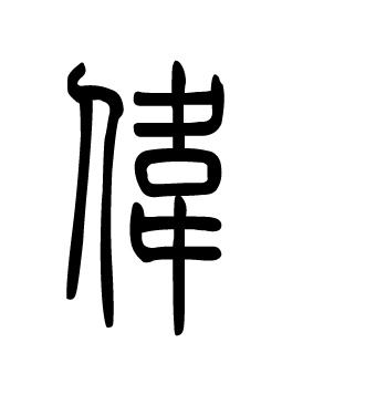 带伟字的公司名称大全_带伟字的公司名称大全四个字