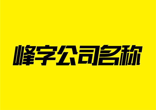 峰字公司取名字大全_峰字公司取名字大全集