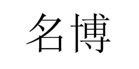 博字的公司名字_博字的公司名字怎么起