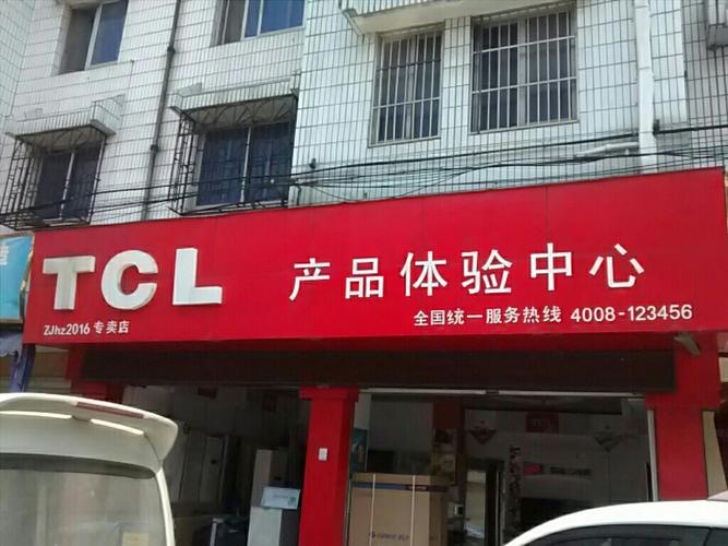 tcl公司名称_TCL公司名称