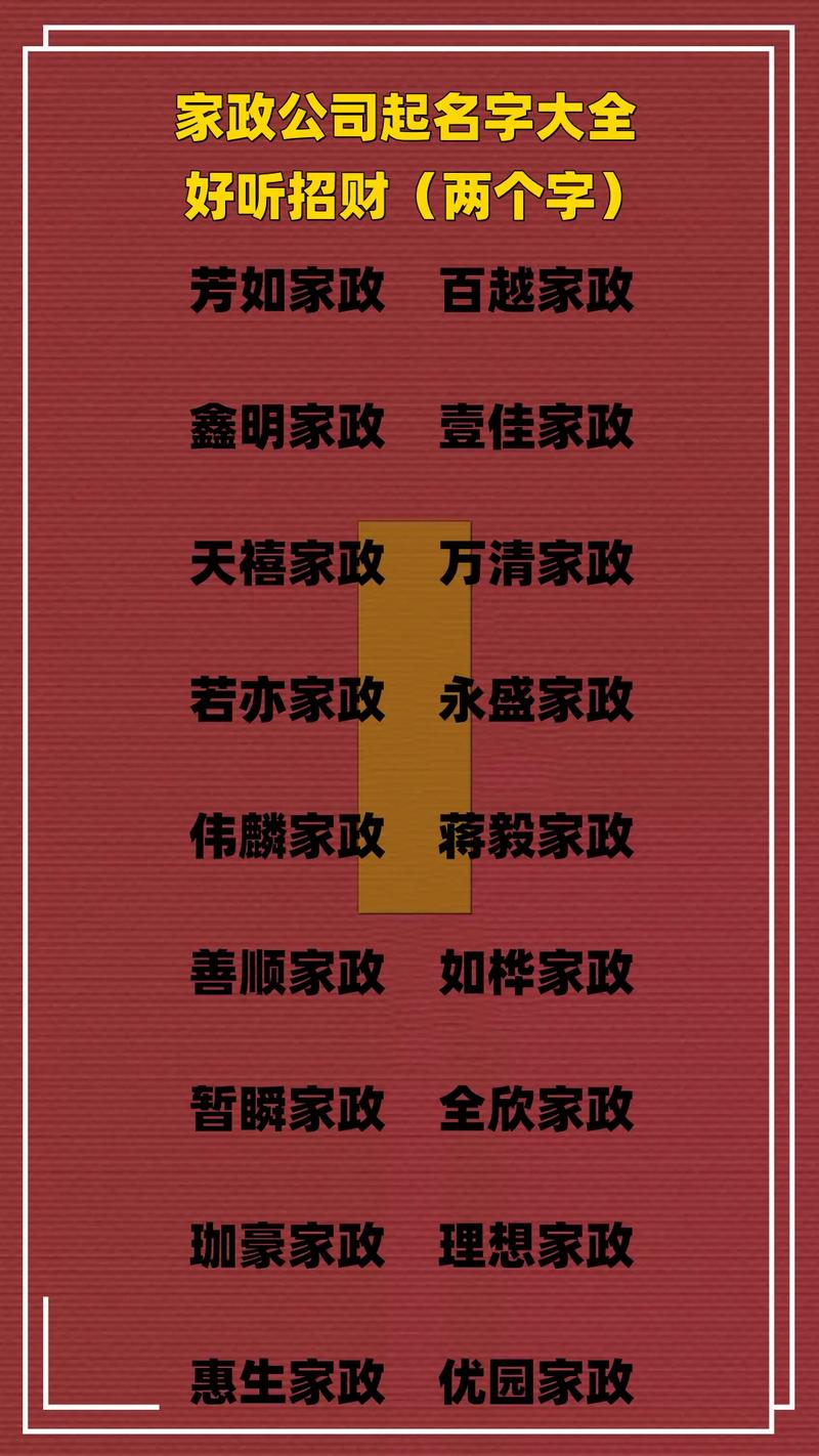 家政公司取名名字_家政公司取名名字大全