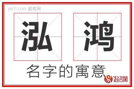 带泓字的公司起名字（泓字取公司名字有哪些）