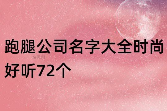 跑腿公司取名字大全_跑腿公司取名字大全创意