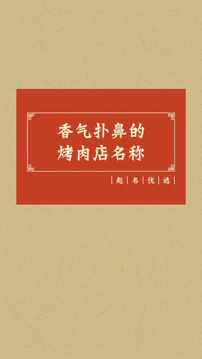 烤肉饭店名字起名大全集_烤肉饭店名字起名大全集四个字