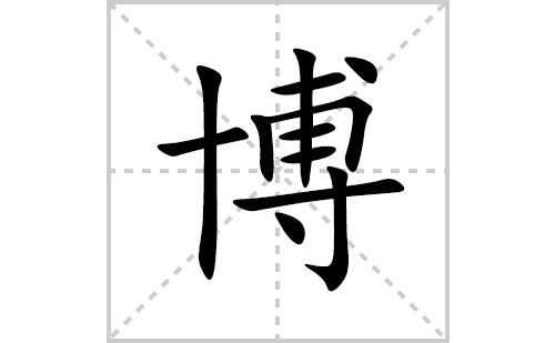 博字开头三字公司名字_博字开头三字公司名字怎么取