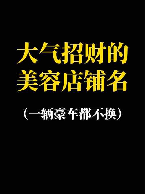 美容店名字大全招财_美容店名字大全招财免费