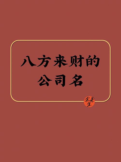 属鼠开公司取名字大全_寓意八方来财的公司名字