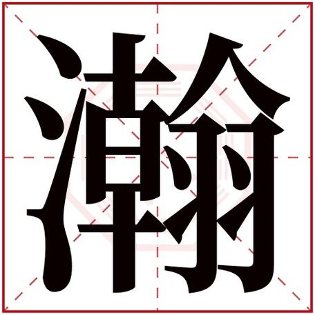 带瀚字的公司名字大全_带瀚字的公司名字大全四个字