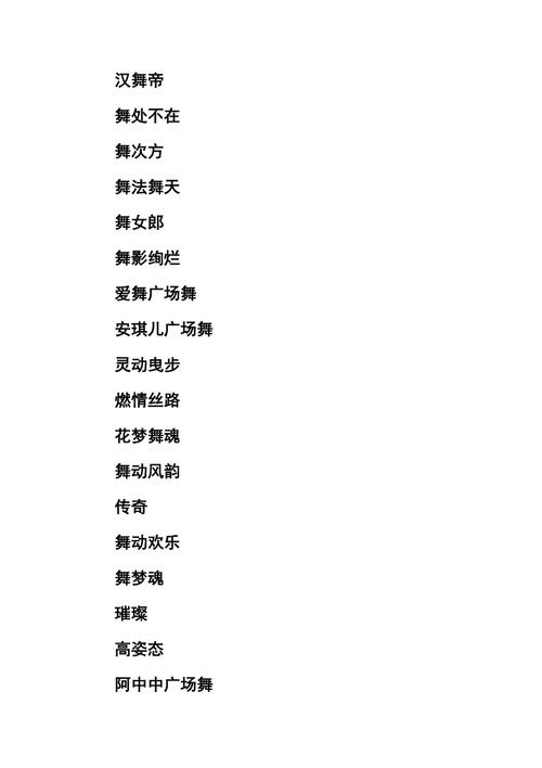 响亮的舞蹈队名字大全_响亮的舞蹈队名字大全三个字的