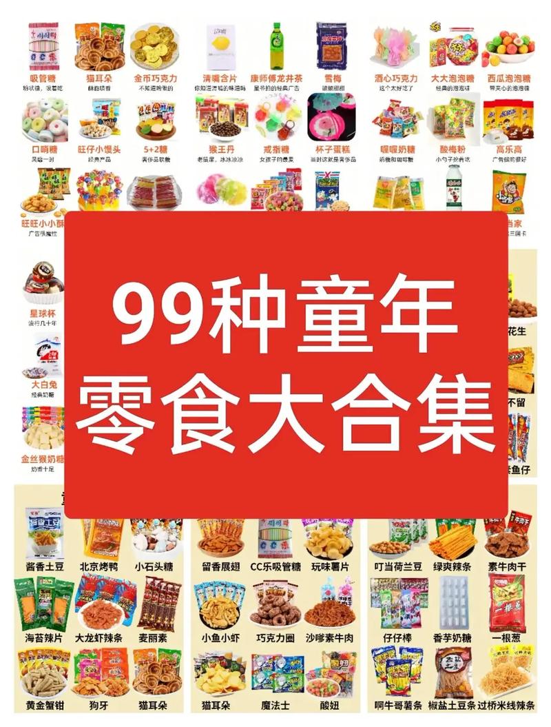 90年零食大全名称列表_8090小卖部怀旧零食