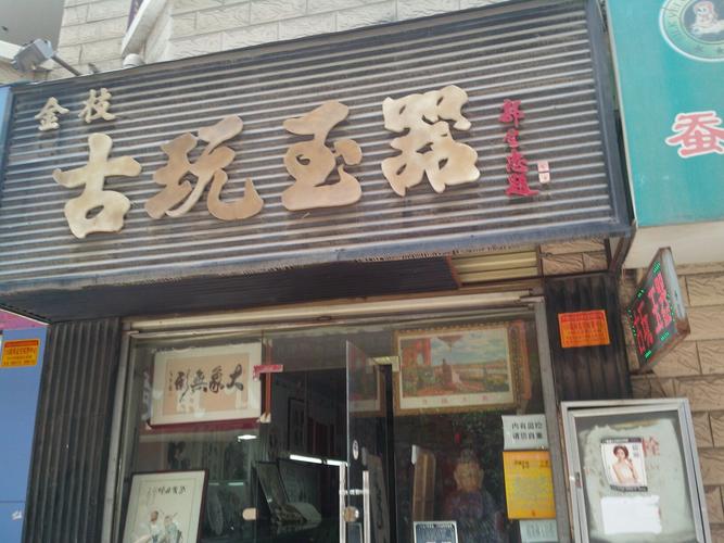 古玩店名字大全霸气_古玩店名字大全霸气四个字