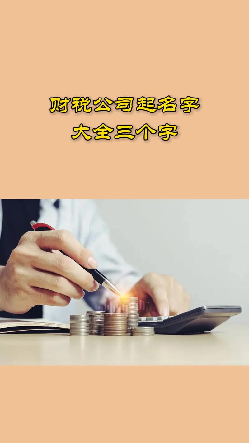 不易重名的公司名字_不易重名的公司名字带财字