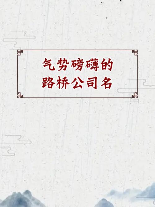 路桥公司起名大全_路桥公司起名大全字库