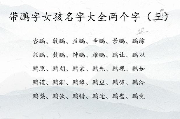 起名带鹏女孩名字大全（起名带鹏女孩名字大全四个字）