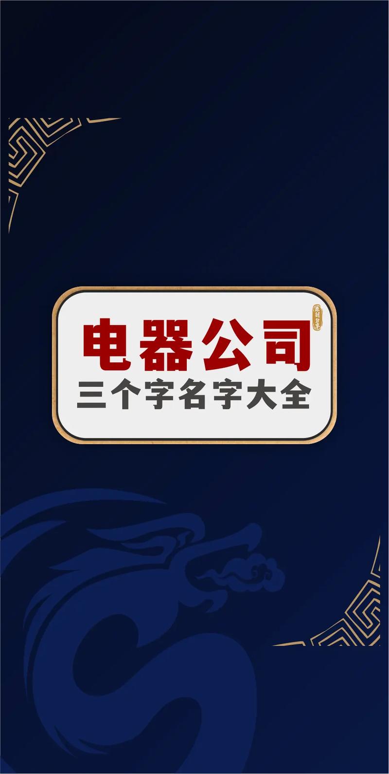 电器取名字大全_电器取名字大全三个字