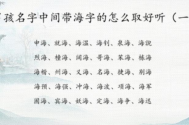 海字起名男孩名字_海字起名男孩名字大全