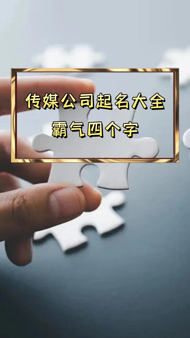 传媒科技公司名称大全_传媒科技公司名称大全四个字