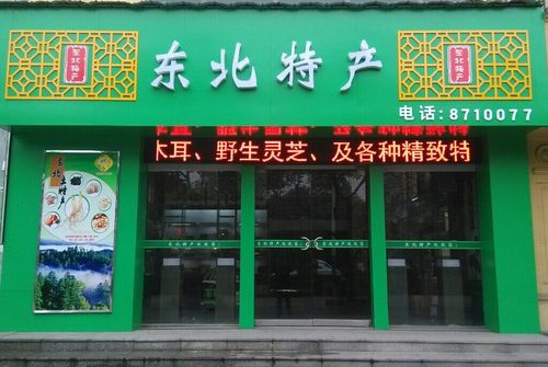 东北特产店铺名字大全_东北特产店铺名字大全有趣