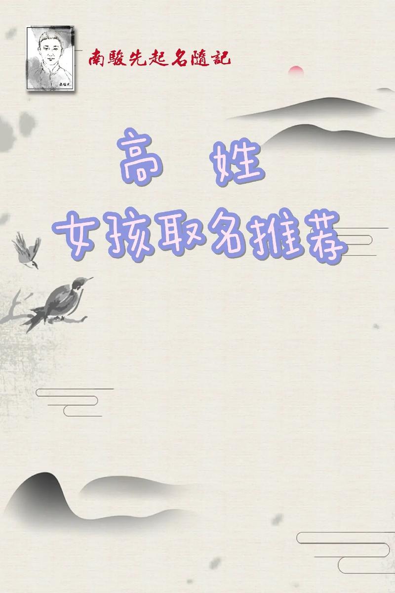 宝宝起名姓高女孩叫什么名好_给孩子起名字姓高女孩