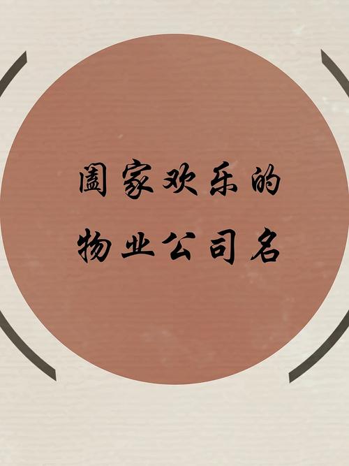 怎样给物业公司起名字最好（给物业公司起个名字）